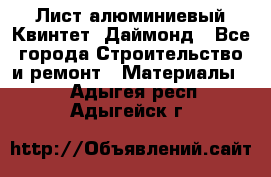 Лист алюминиевый Квинтет, Даймонд - Все города Строительство и ремонт » Материалы   . Адыгея респ.,Адыгейск г.